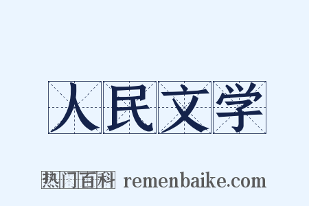 人民文学是什么意思的图片
